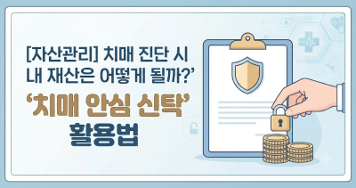 [자산관리] 치매 진단 시 내 재산은 어떻게 될까? ‘치매 안심 신탁’ 활용법 🏦