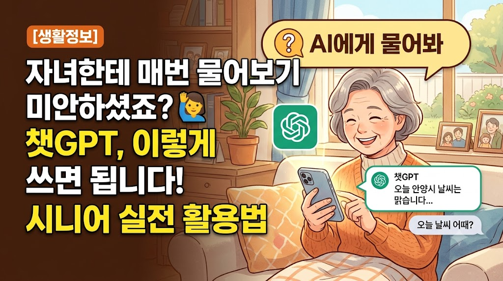 [생활정보] 자녀한테 매번 물어보기 미안하셨죠? 🙋 챗GPT, 이렇게 쓰면 됩니다! 시니어 실전 활용법
